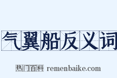 气翼船反义词是什么意思的图片